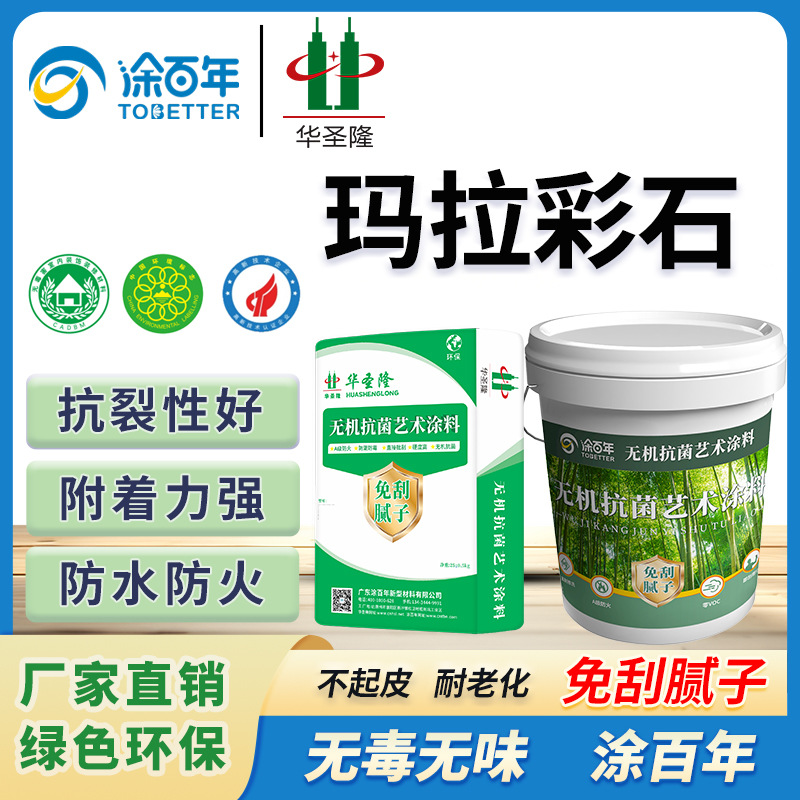 玛拉彩石厂家直销无机艺术涂料防水防火防霉内墙涂料免刮腻子
