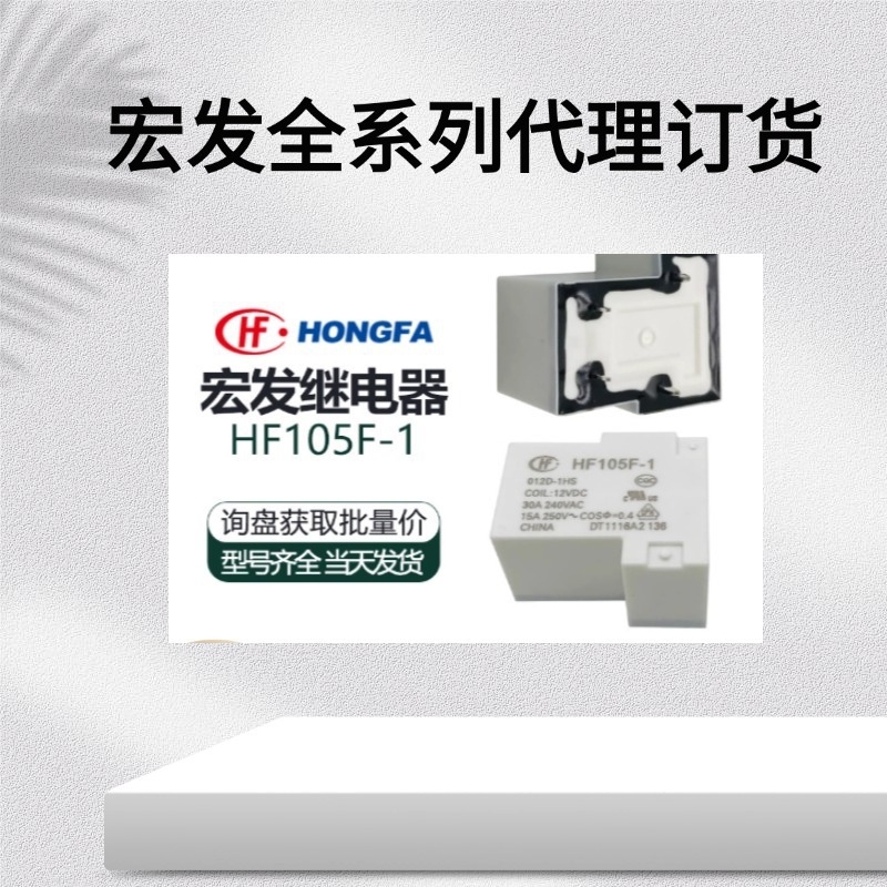 原装宏发继电器HF105-1-012D-1HST JQX-105-1-024D-1HST 4脚功率