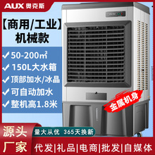 奥克斯大型工业冷风机加水制冷水空调扇移动工厂商用蒸发式冷风扇