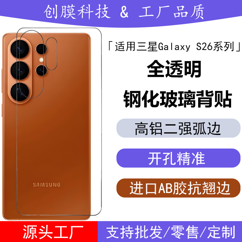 适用三星GalaxyS26Ultra全透明钢化背膜S26plus后膜S26edge背贴膜