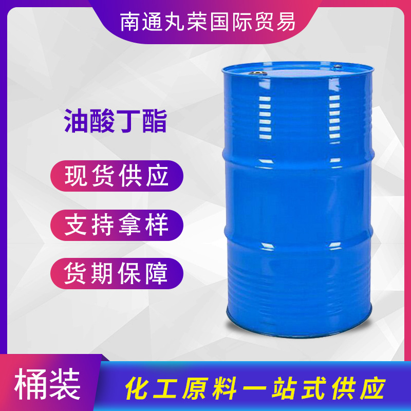 油酸丁酯  142-77-8  油酸正丁酯 样品1千克起