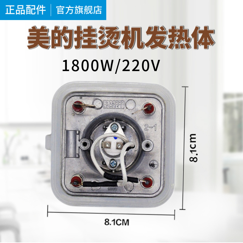 原装美的挂烫机YGD20D7/YGD20E1发热体发热锅发热器加热芯1800W