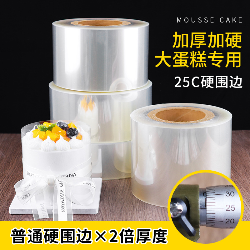 Cake collars加厚加硬25C透明蛋糕硬围边双倍厚度8/10cm Cake rim