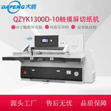 QZYK1300D-10全自动PVC塑料板裁切机/大鹏全开程控液压切纸机