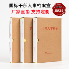 1个干部人事档案盒新标准纸质蛇簧板簧长尾廉政职工员工士定兵制