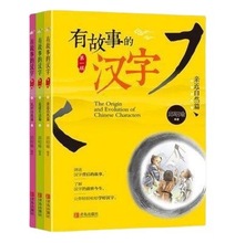 有故事的汉字 第一辑 注音版全套3册 亲近自然