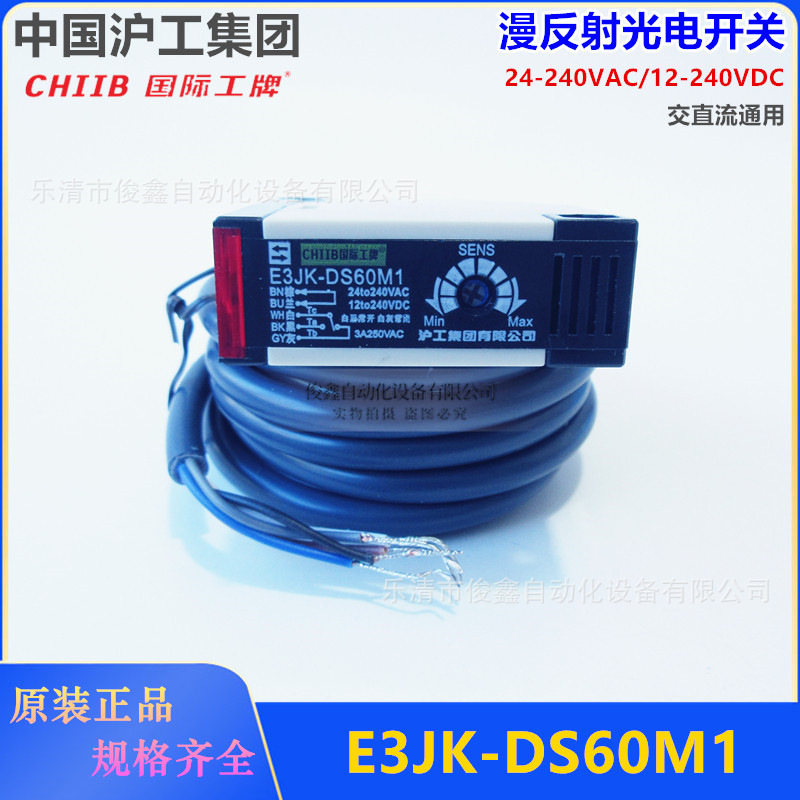 CHIIB沪工光电开关E3JK-DS60M1漫反射220V 24V 可调60cm