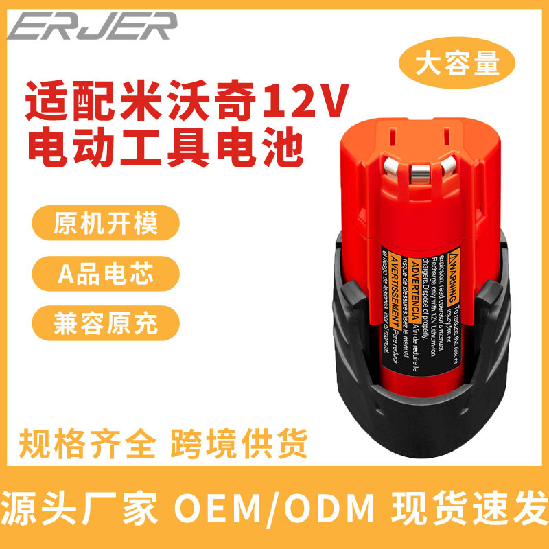 适配米沃奇M12v Milwaukee电动工具锂电池美沃奇M12V电钻电池