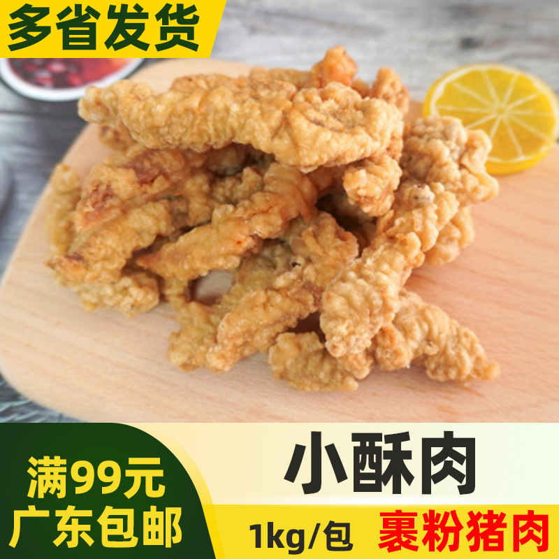 正大小酥肉炸酥肉【1kg】 冷冻半成品油炸裹粉猪肉条中西餐小吃