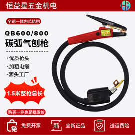 碳弧气刨枪QB600/800气刨炬JG86-1/2型枪头气电一体式碳棒气刨钳