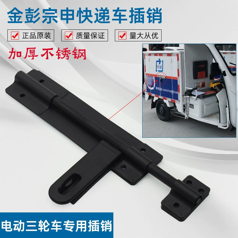 Zong Shen Jinpeng экспресс-автомобиль дверной замок электрический трехколесный автомобиль заднего автомобиля почтовый замок грузовой коробки дверной болт из нержавеющей стали