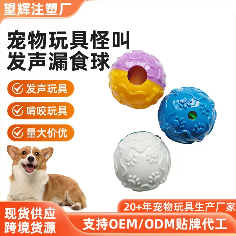 宠物玩具怪叫发声漏食球 宠物玩具漏食球怪叫球 泰迪狗狗发声玩具