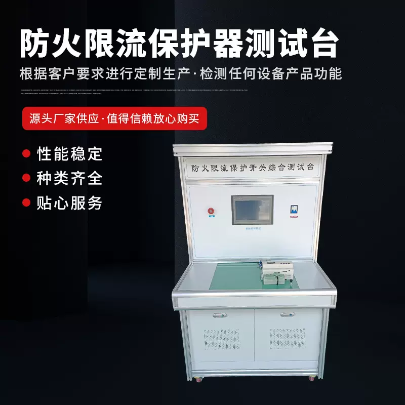 精创供应限流保护开关综合测试台防火限流保护器测试台