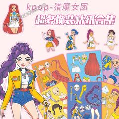 猎魔女团】爆款Kpop人物服饰换装贴纸儿童益智亲子手工diy贴画