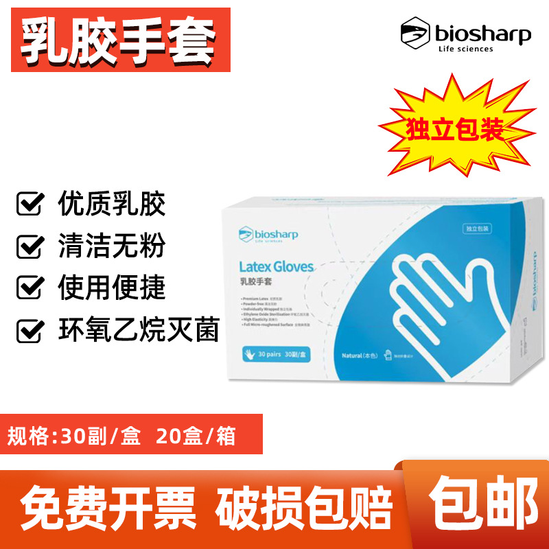 白鲨Biosharp 独立包装 一次性乳胶手套 BS-ST-001/2/3/4 手套