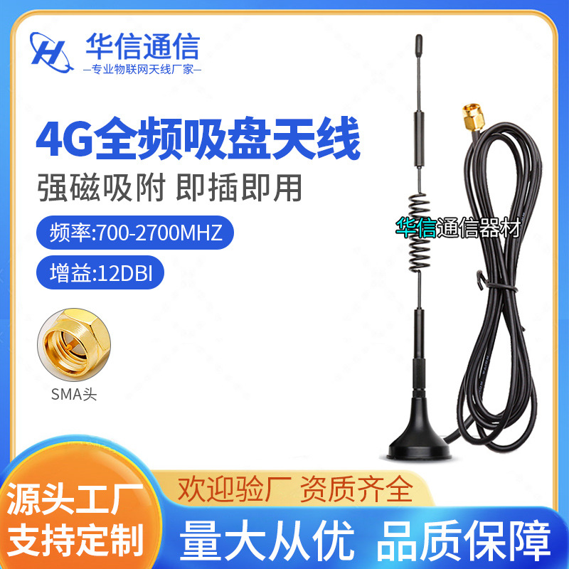 现货3G 4G全频 LTE路由器DTU模块吸盘天线GPRS全向高增益12DB天线