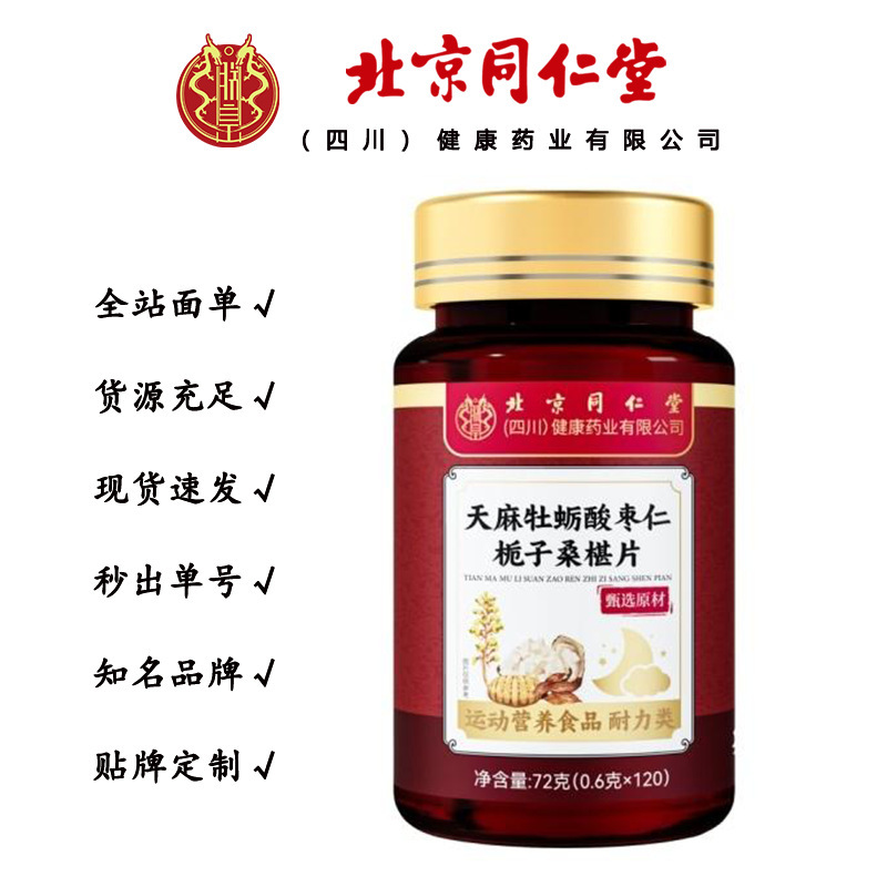 北京同仁堂天麻牡蛎酸枣仁栀子桑椹片 营养易吸收72g/瓶一件代发|undefined