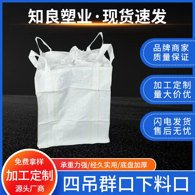 下料口扎口吨包吨袋集装袋四跨吊PP散装大袋结实便携防潮编织袋