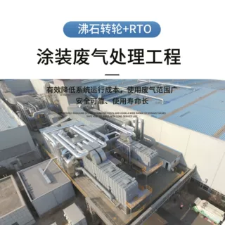 厂家直销沸石转轮+蓄热式焚烧炉RTO大风量涂装废气废气处理设备包