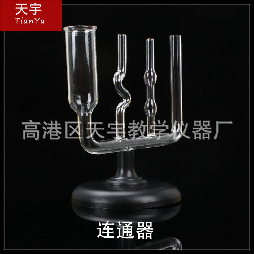 连通器物理力学液体压强实验器材J2140玻璃教学仪器用品教具学具