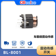 BL-8001 汽车防盗检测震动开关元件高灵敏振动触发电磁振动传感器