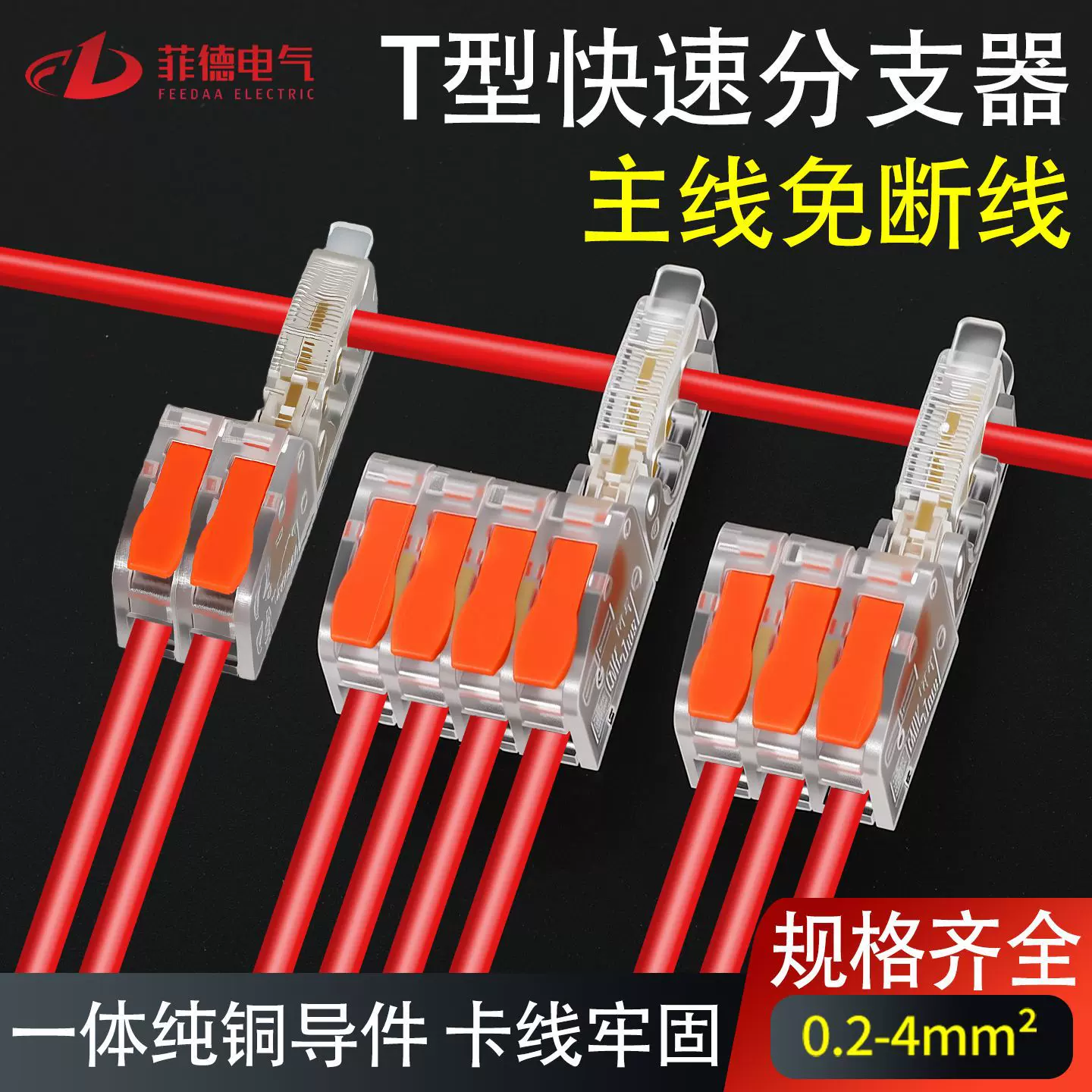 T型免破线快速接线端子电线免断线连接神器筒灯接线器快接头分线