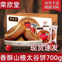 荣欣堂太谷饼香酥山楂饼山西特产早餐休闲零食传统糕点老字号