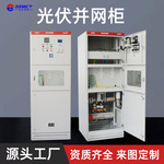 光伏并网柜储能并网柜户外防水GGD成套配电柜光伏电站专用厂家