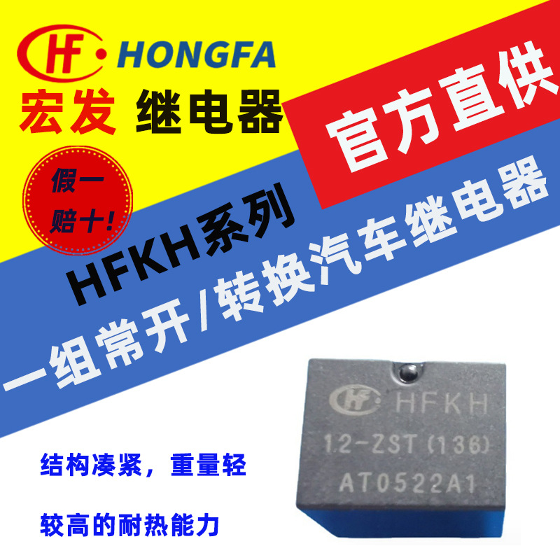 宏发汽车继电器HFKH系列HFKH/012-ZST(136)一组常开/转换触点形式
