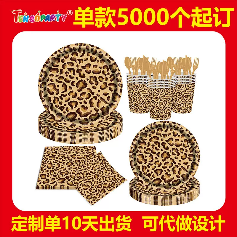 跨境豹纹派对装饰道具布置用品猎豹纸盘生日派对一次性用品套装