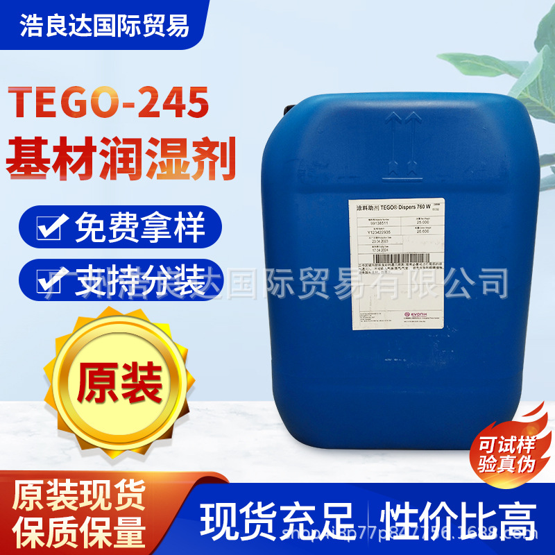 德国TEGO245迪高流平剂汽车工业塑料建筑涂料型润湿流平剂 批发