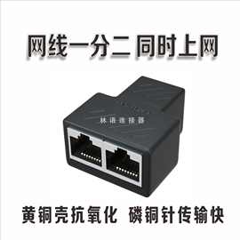 RJ458P8C水晶头屏蔽三通 网络转接头分线器网线一分为二 同时上网