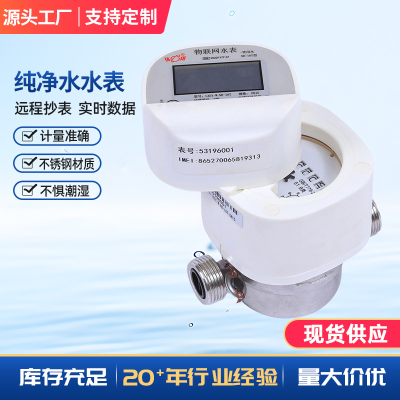 厂家供应纯净水水表预付费智能远程控制水表 家用纯净水电子水表