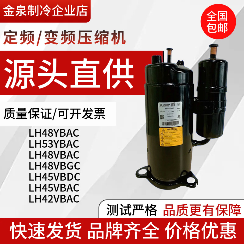 三菱3P空调压缩机LH42 LH45 LH48VBAC LH48VBGC LH48YBAC LH53YBA