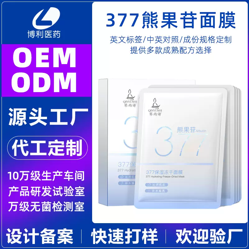 定制377面膜直播补水烟酰胺靓颜面膜贴牌美容院积雪草护肤面膜厂