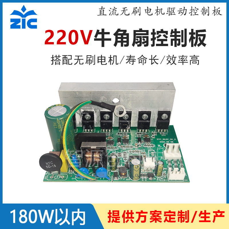 牛角扇驱动器 220V180W直流无刷电机变频控制板 工业扇驱动器开发