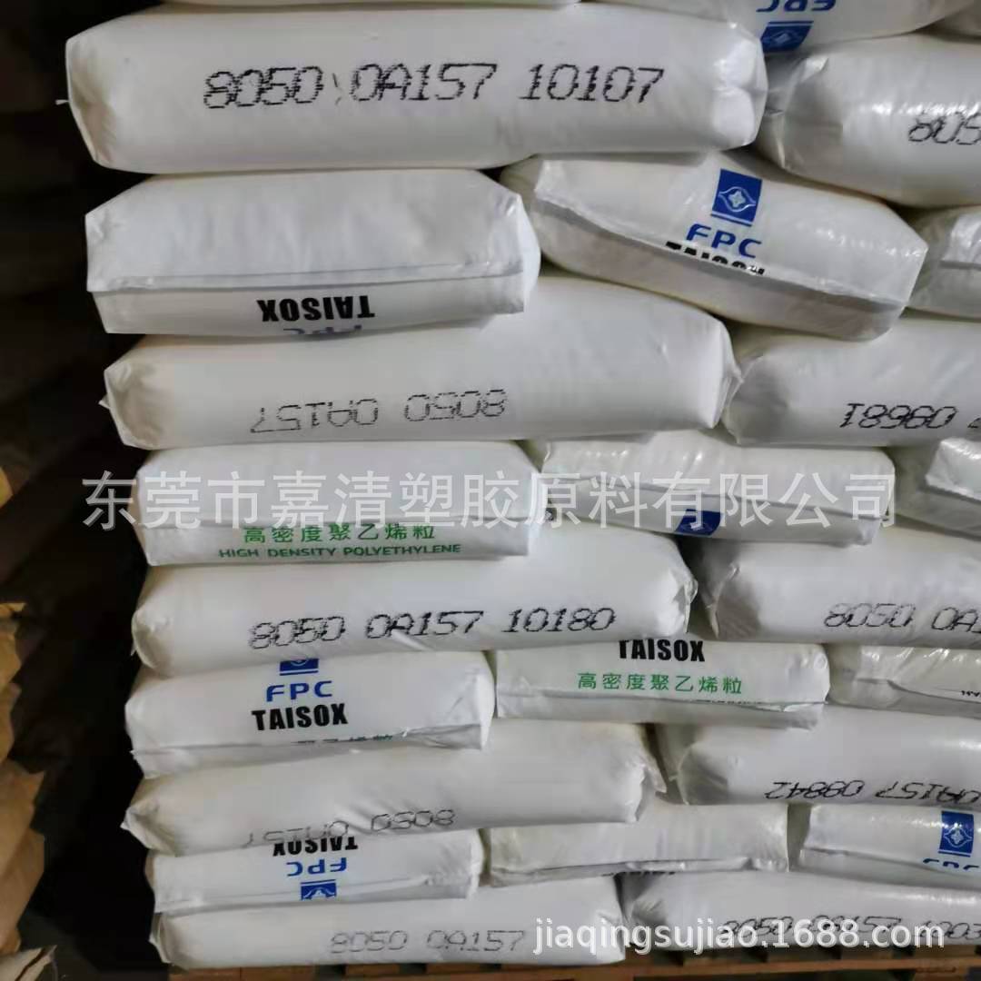 HDPE 台湾塑胶 8050 食品级 耐冲击 6个融脂 注塑级
