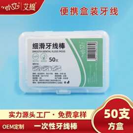 小艾新款50支盒装一次性牙线家用口腔洁治器牙缝刷清洁牙线棒批发