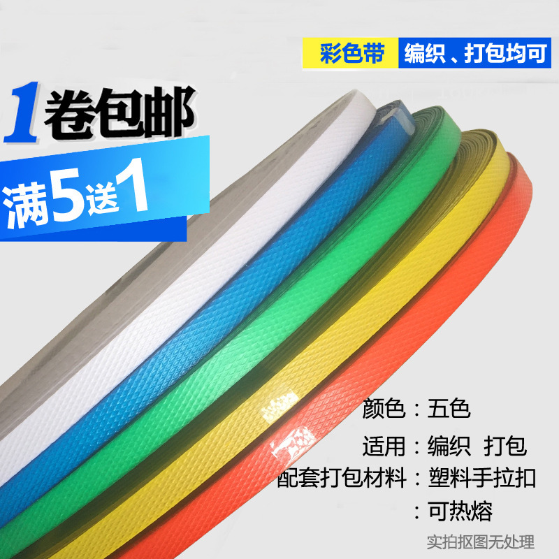 彩色包装带打包塑料带条编织包包手工篮子框纸箱打包透明编织