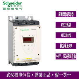 原装Schneider异步电机软起动器/软启ATS22系列ATS22D32Q三相15KW