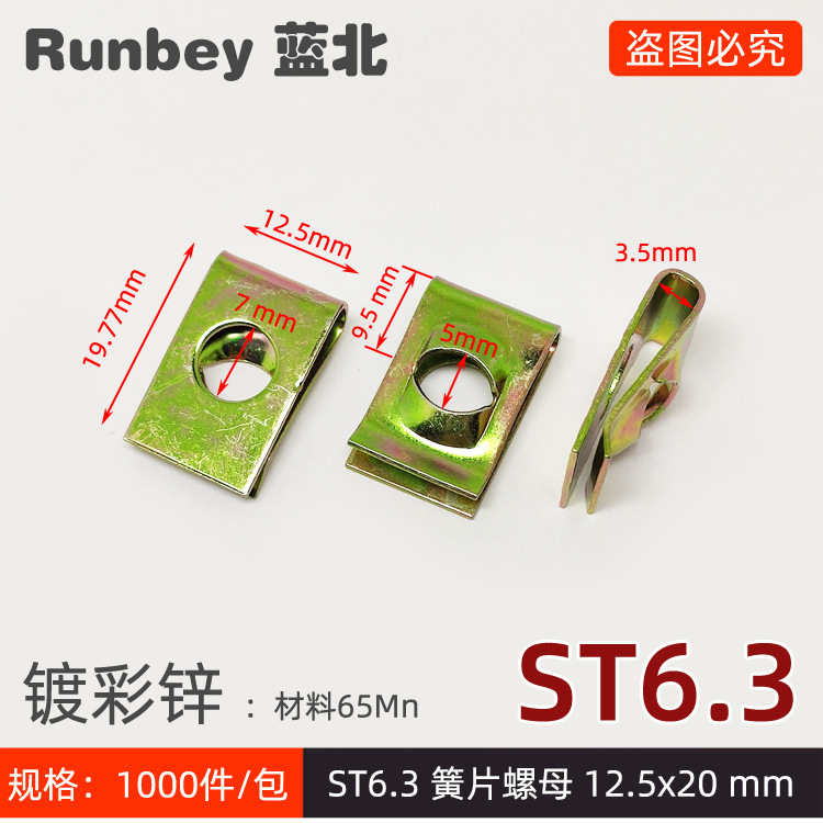ST6.3簧片螺母12.5*20mm镀彩锌65Mn固定螺帽紧固卡式夹片自攻夹板