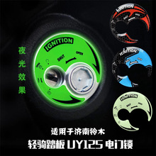 夜光立体钥匙孔贴纸电门锁适用轻骑铃木UY125 UE UU UZ UM小海豚