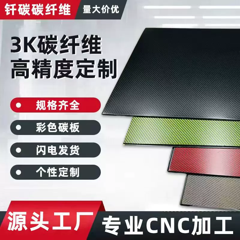 3k彩色碳纤维板哑光高光来图来样定制全碳纤维复合材料高强度碳板