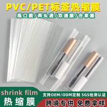 PET热收缩膜PVC两头通标签膜化妆品彩妆礼盒收缩膜包装塑封膜定制