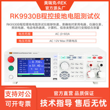 美瑞克RK9930程控接地电阻测试仪多功能安规检测仪器电阻表可远程
