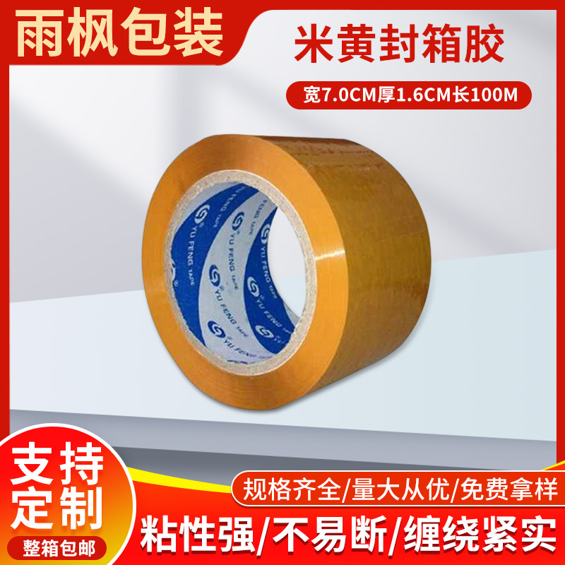现货封箱胶带7.0cm宽1.6cm厚米黄透明快递打包胶纸胶布密封