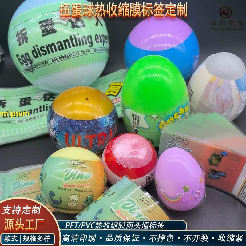源头工厂定制玩具扭蛋奇趣蛋复合蛋塑料膜印刷热收缩膜标签两头通