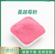 蔓越莓果粉 蔓越莓汁粉 现货供应 蔓越橘粉 葛根粉 1KG起定