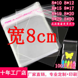 宽8CM项链饰品包装袋透明OPP袋塑料袋长条形自粘袋子8*12发卡包装