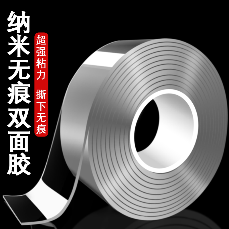 纳米双面胶带高粘度墙面固定车用不留痕防水两面胶带无痕透明